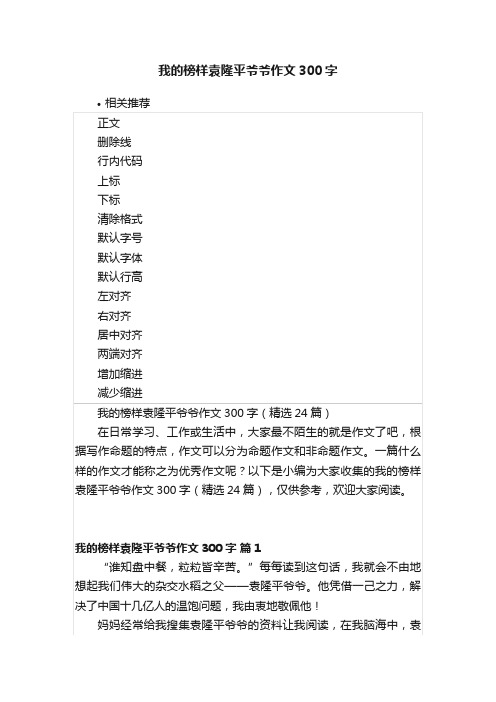 我的榜样袁隆平爷爷作文300字