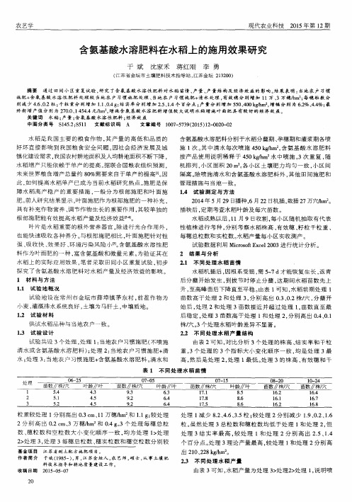 含氨基酸水溶肥料在水稻上的施用效果研究