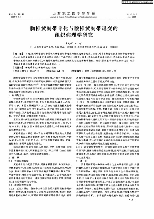 胸椎黄韧带骨化与腰椎黄韧带退变的组织病理学研究