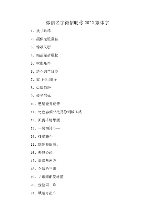 微信名字微信昵称2022繁体字