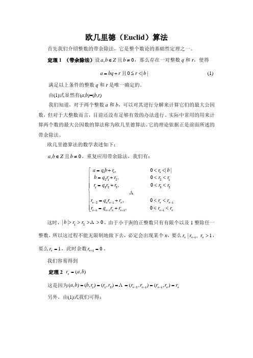 欧几里德(Euclid)算法