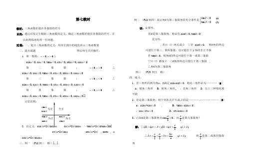 最新人教版高一数学三角函数的值在各象限的符号教学设计