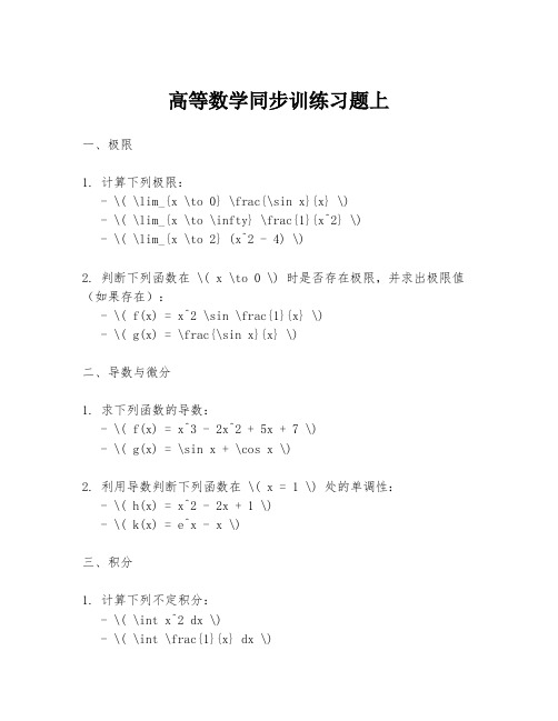 高等数学同步训练习题上