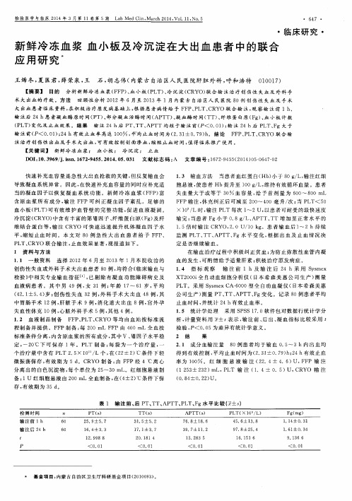 新鲜冷冻血浆血小板及冷沉淀在大出血患者中的联合应用研究