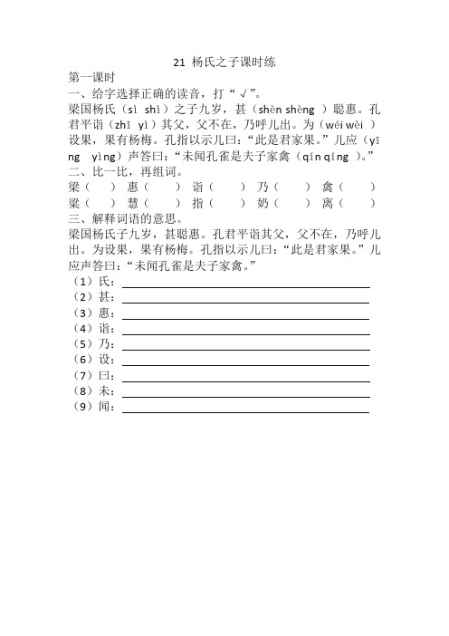 【精选】部编人教版小学五语下《21 杨氏之子》课时练(含答案)