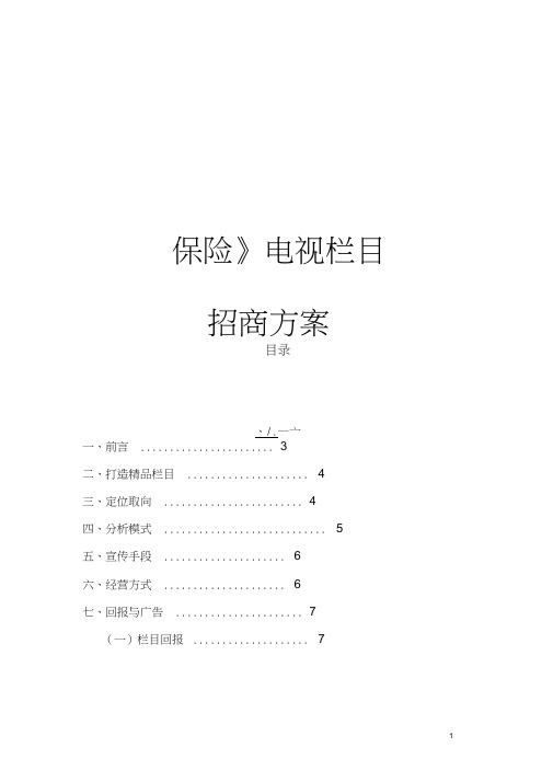 《保险》电视栏目招商方案