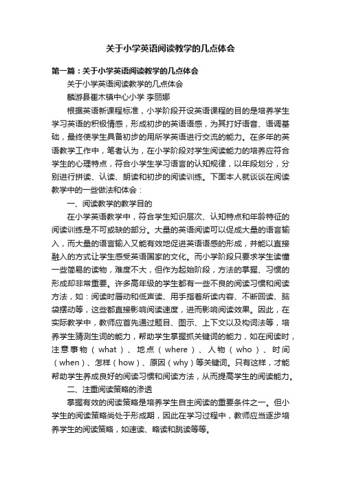 关于小学英语阅读教学的几点体会