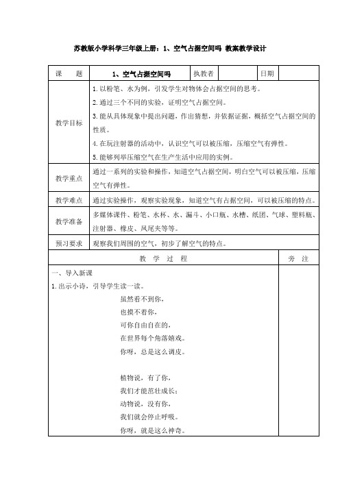 1、空气占据空间吗-教案教学设计