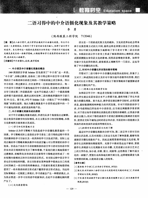 二语习得中的中介语僵化现象及其教学策略