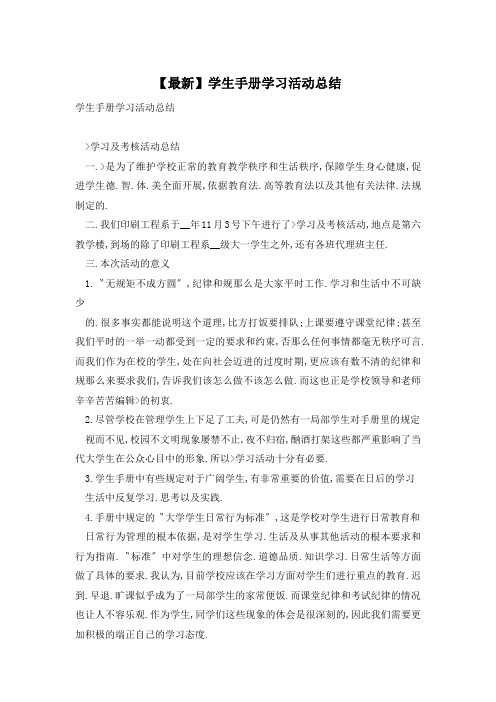 学生手册学习活动总结