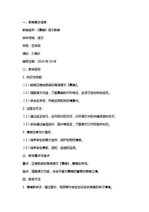 《麋鹿》语文教案