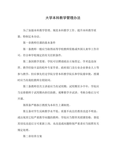 大学本科教学管理办法