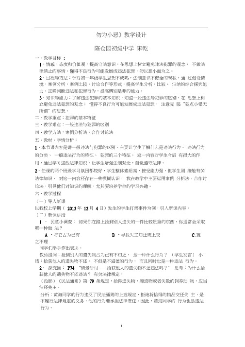 《勿为小恶》教学设计宋乾(20201015131720)