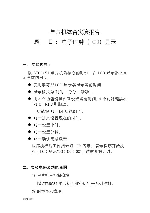 单片机电子时钟(LCD显示)综合实验报告