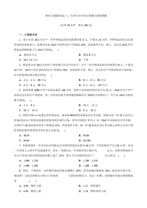 2017年高考政治经济生活中的计算题与曲线图题Word版含解析1