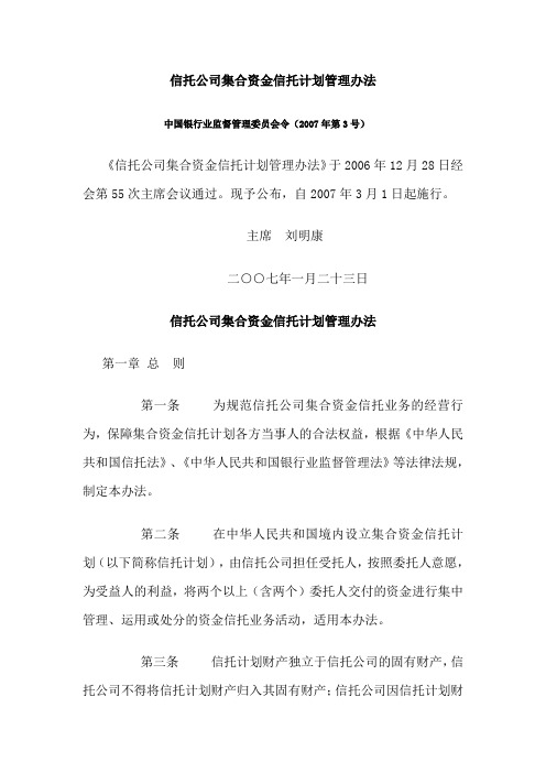 信托公司集合资金信托计划管理办法(2007年1月23日  银监令第7号)