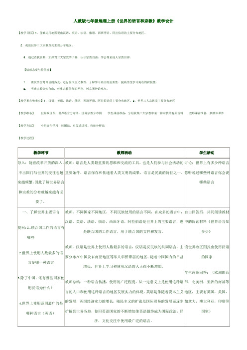 人教版初中地理七年级上册 第二节 世界的语言和宗教-全国优质课一等奖