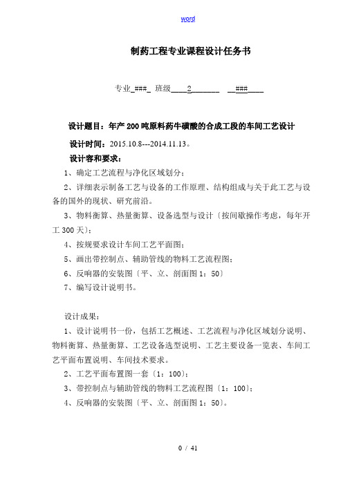 年产200吨原料药牛磺酸的合成工段的车间实用工艺设计