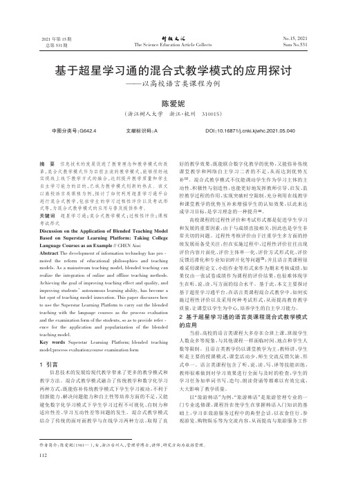 基于超星学习通的混合式教学模式的应用探讨——以高校语言类课程为例