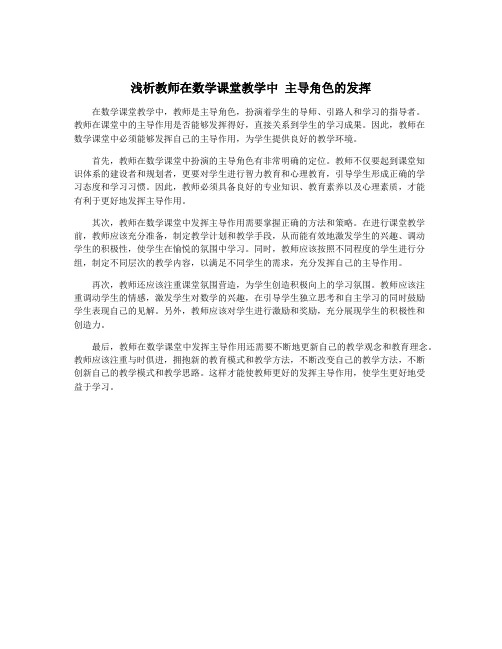 浅析教师在数学课堂教学中 主导角色的发挥