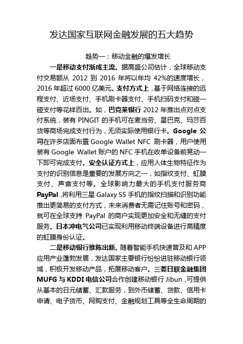 发达国家互联网金融发展的五大趋势