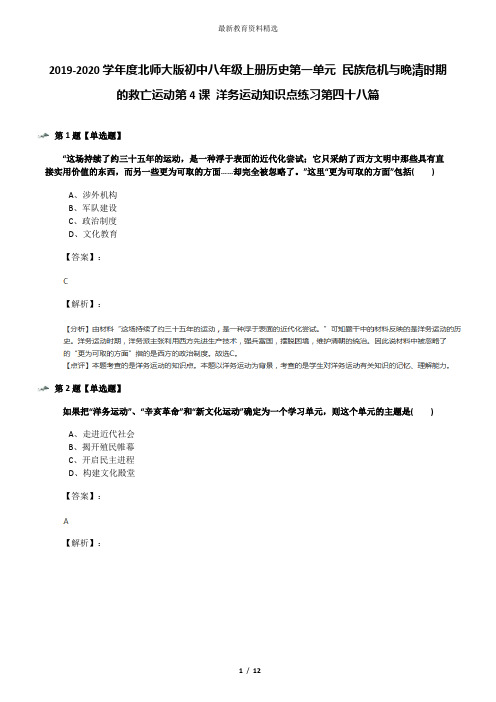 2019-2020学年度北师大版初中八年级上册历史第一单元 民族危机与晚清时期的救亡运动第4课 洋务运动知识点练