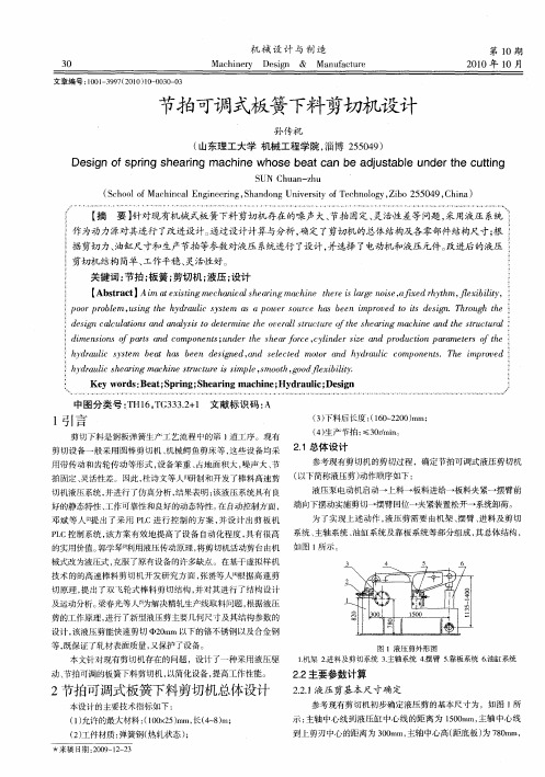 节拍可调式板簧下料剪切机设计