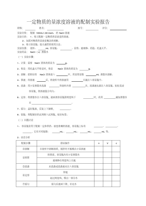 一定物质的量浓度溶液的配制实验报告