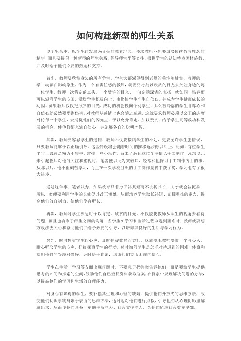 如何构建新型的师生关系