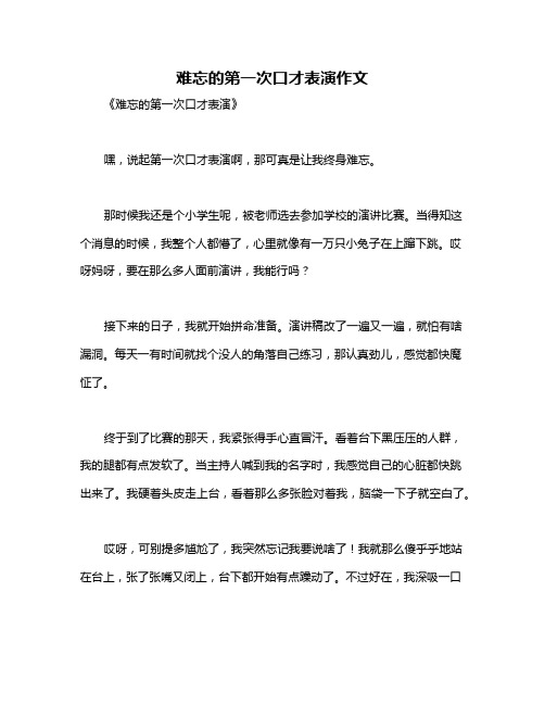 难忘的第一次口才表演作文