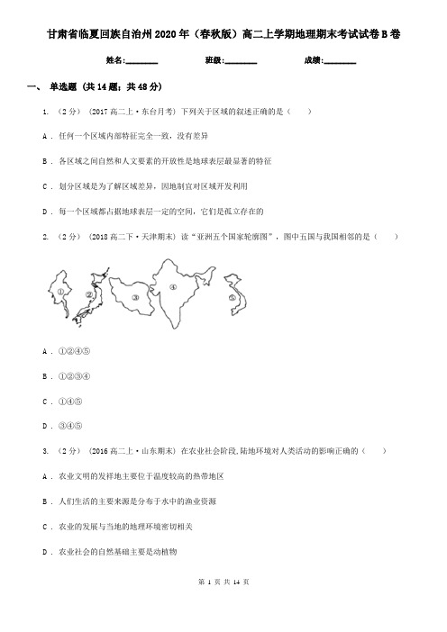 甘肃省临夏回族自治州2020年(春秋版)高二上学期地理期末考试试卷B卷