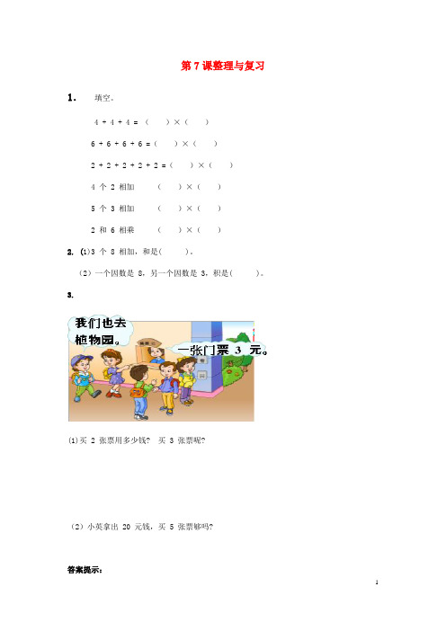 开江县第一小学二年级数学上册第三单元表内乘法一3.7整理与复习课时练冀教版