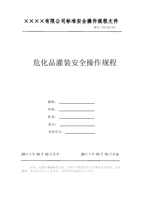 危化品灌装安全操作规程 安全操作规程系列文件 岗位作业指导书 岗位操作规程 