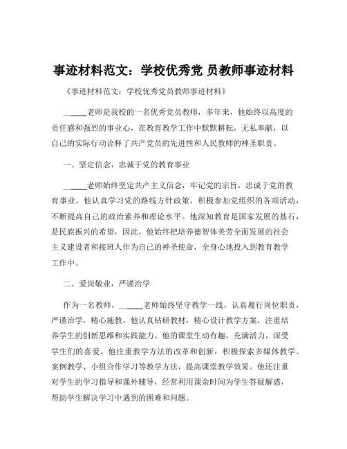 事迹材料范文：学校优秀党 员教师事迹材料