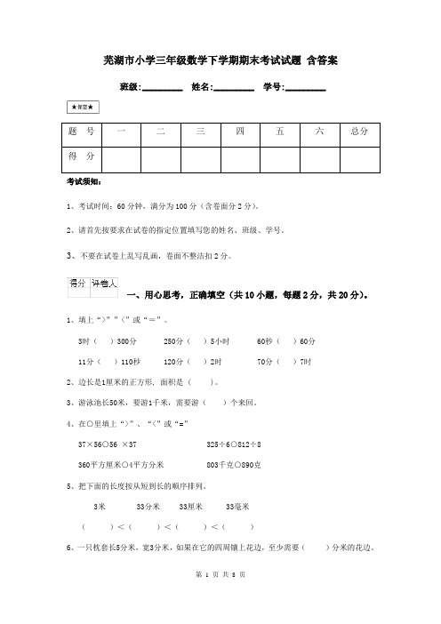 芜湖市小学三年级数学下学期期末考试试题 含答案