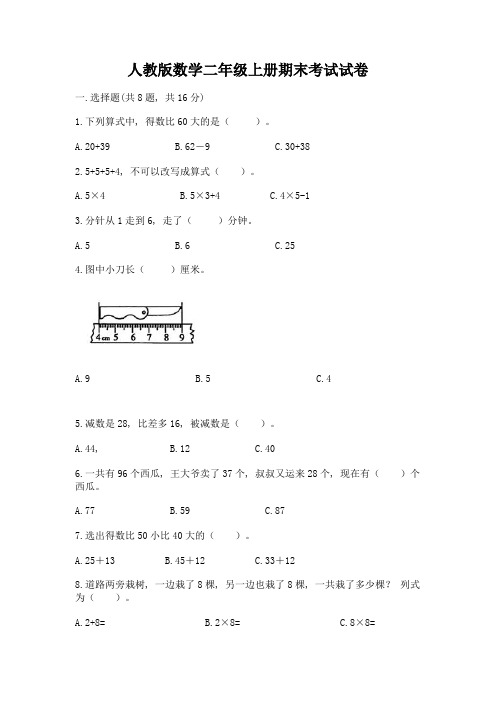 人教版数学二年级上册期末考试试卷最新