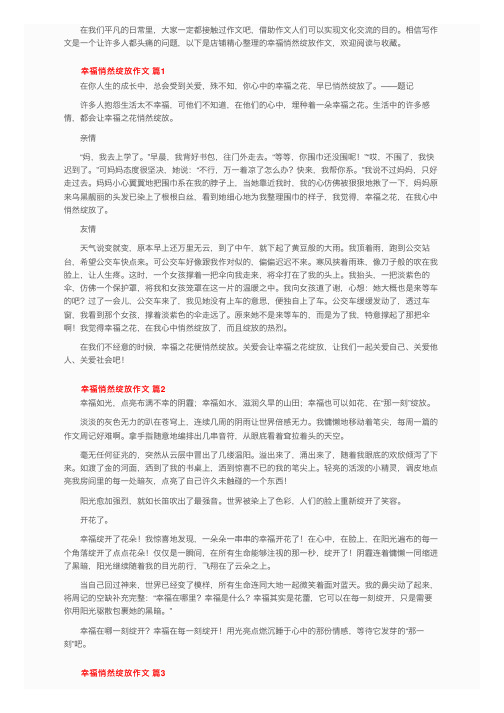 幸福悄然绽放作文（精选9篇）