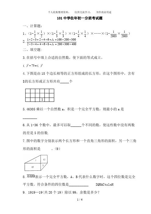 101中学往年初一分班考试题1