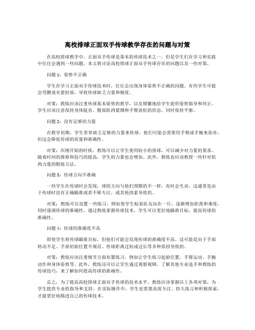 高校排球正面双手传球教学存在的问题与对策