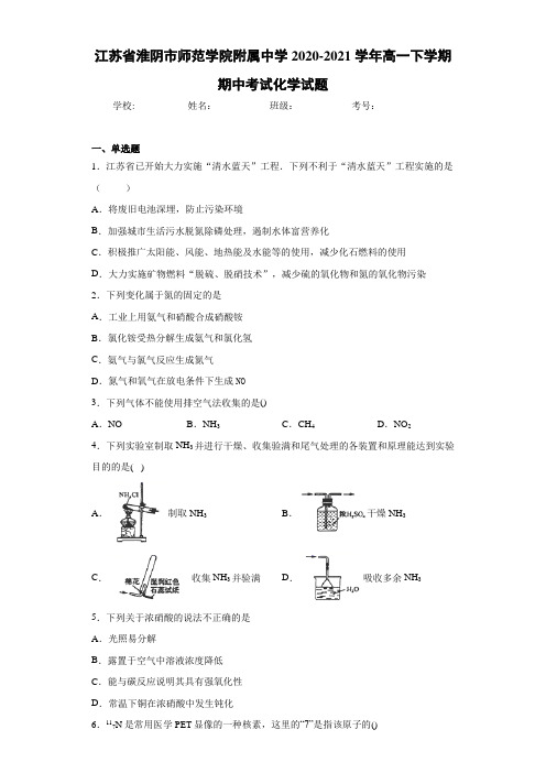 江苏省淮阴市师范学院附属中学高一下学期期中考试化学试题