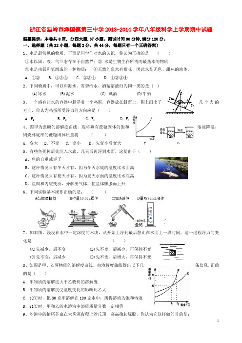 浙江省温岭市泽国镇第三中学八年级科学上学期期中试题