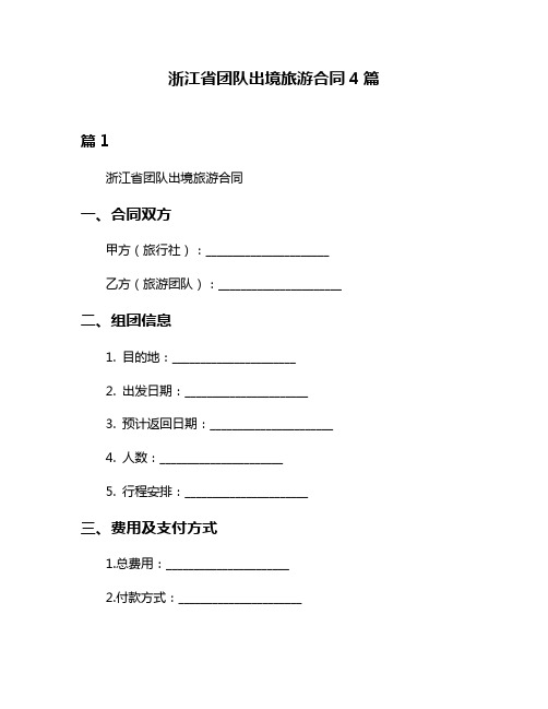 浙江省团队出境旅游合同4篇