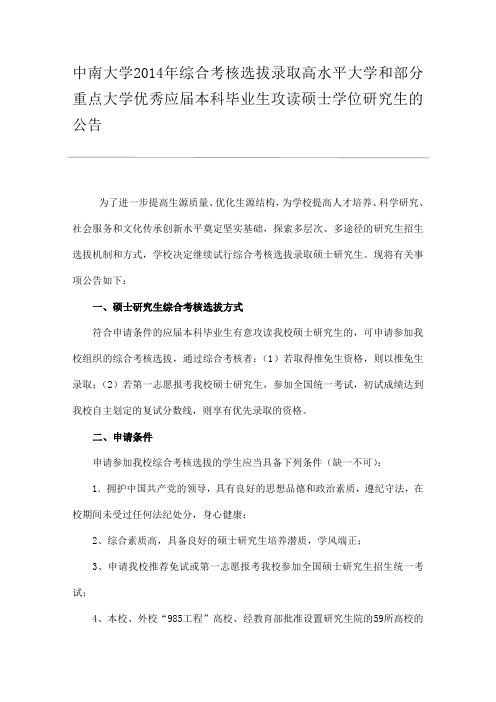 中南大学2014年综合考核选拔录取高水平大学和部分重点大学优秀应届本科毕业生攻读硕士学位研究生