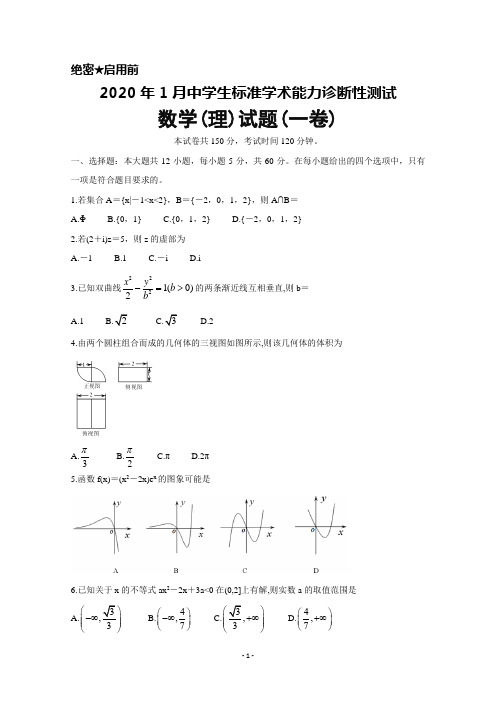 2020年1月中学生标准学术能力诊断性测试数学(理)试题(一卷)及答案