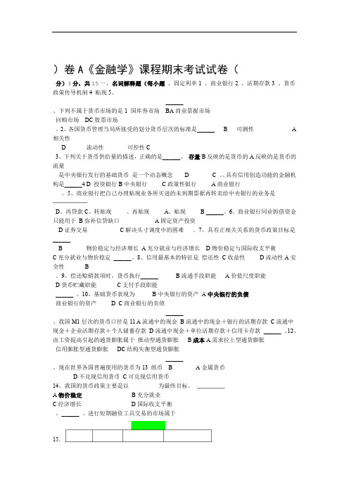 金融学课程期末考试试卷A卷
