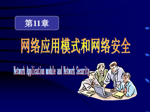 网络应用模式和网络安全精品PPT课件