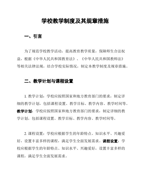 学校教学制度及其规章措施