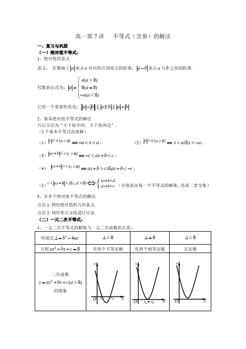 高一第7讲    含参不等式的解法与均值不等式(教师) - 副本