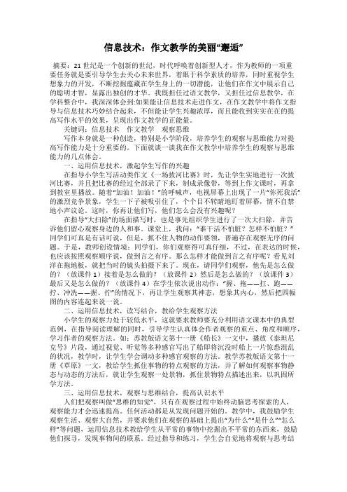 信息技术:作文教学的美丽“邂逅”