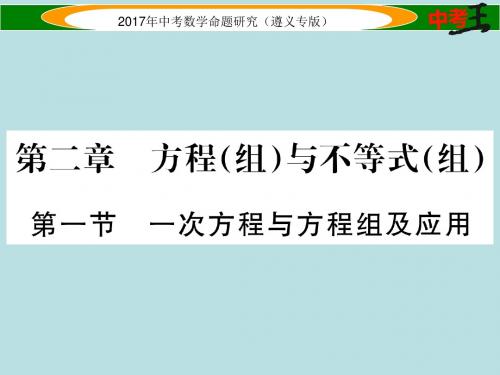 2017届中考数学总复习第一编教材知识梳理篇第二章方程组与不等式组第一节一次方程与方程组及应用课件